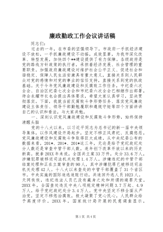 廉政勤政工作会议讲话稿