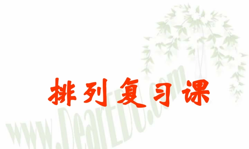 排列复习课 江苏地区高二数学排列课件[整理七课时]人教版 江苏地区高二数学排列课件[整理七课时]人教版