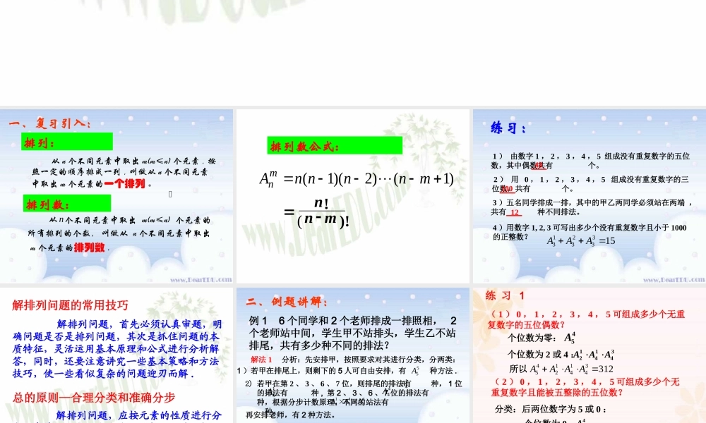 排列复习课 江苏地区高二数学排列课件[整理七课时]人教版 江苏地区高二数学排列课件[整理七课时]人教版