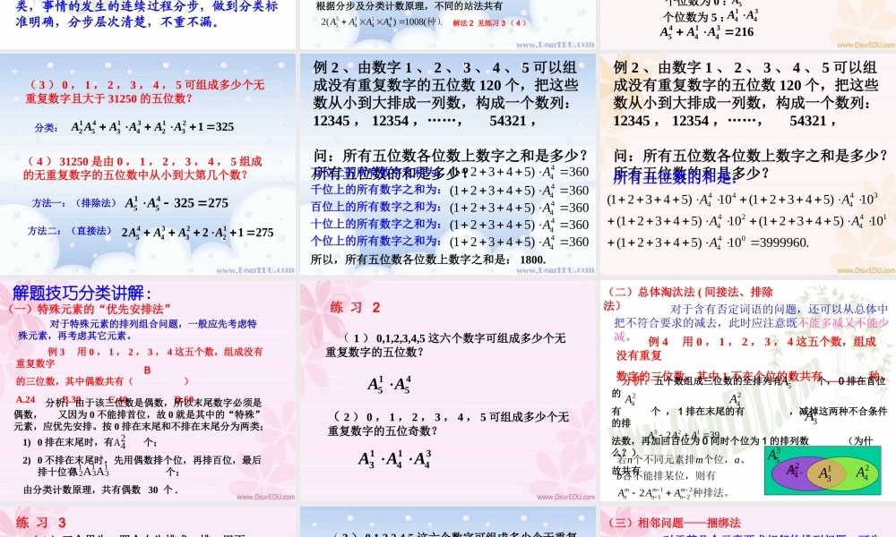 排列复习课 江苏地区高二数学排列课件[整理七课时]人教版 江苏地区高二数学排列课件[整理七课时]人教版