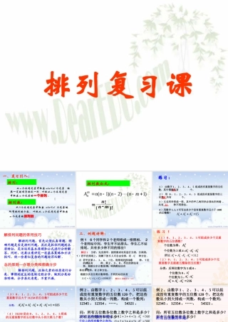 排列复习课 江苏地区高二数学排列课件[整理七课时]人教版 江苏地区高二数学排列课件[整理七课时]人教版