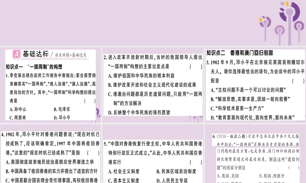 春八年级历史下册 第四单元 民族团结与祖国统一 第13课 香港和澳门回归祖国同步训练课件 新人教版 课件