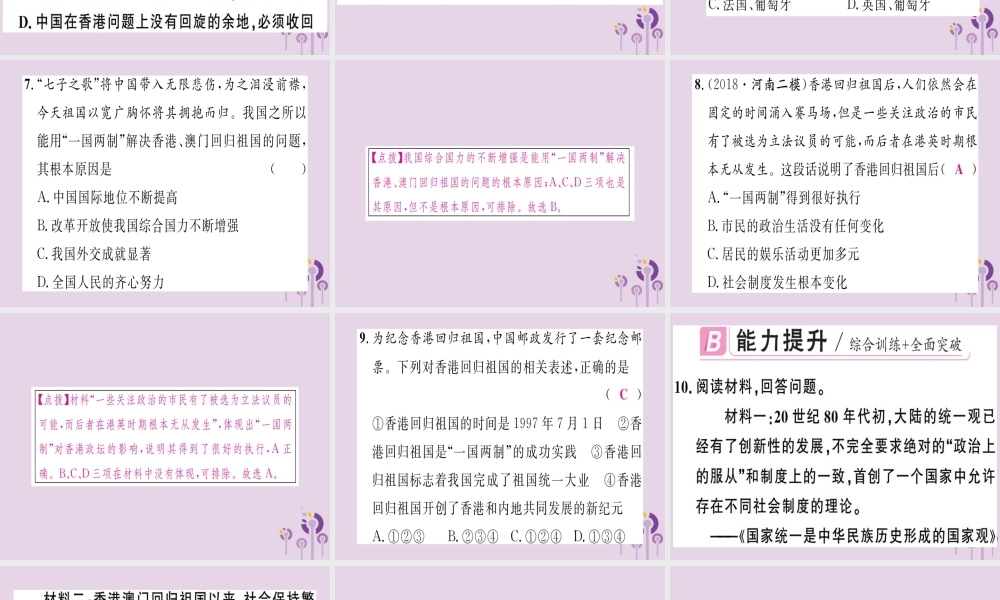 春八年级历史下册 第四单元 民族团结与祖国统一 第13课 香港和澳门回归祖国同步训练课件 新人教版 课件