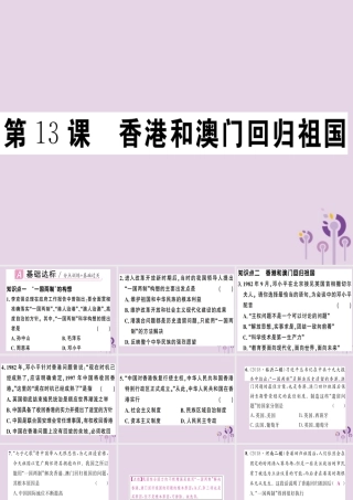 春八年级历史下册 第四单元 民族团结与祖国统一 第13课 香港和澳门回归祖国同步训练课件 新人教版 课件