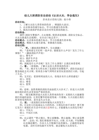 《认识火灾，学会逃生》教学设计