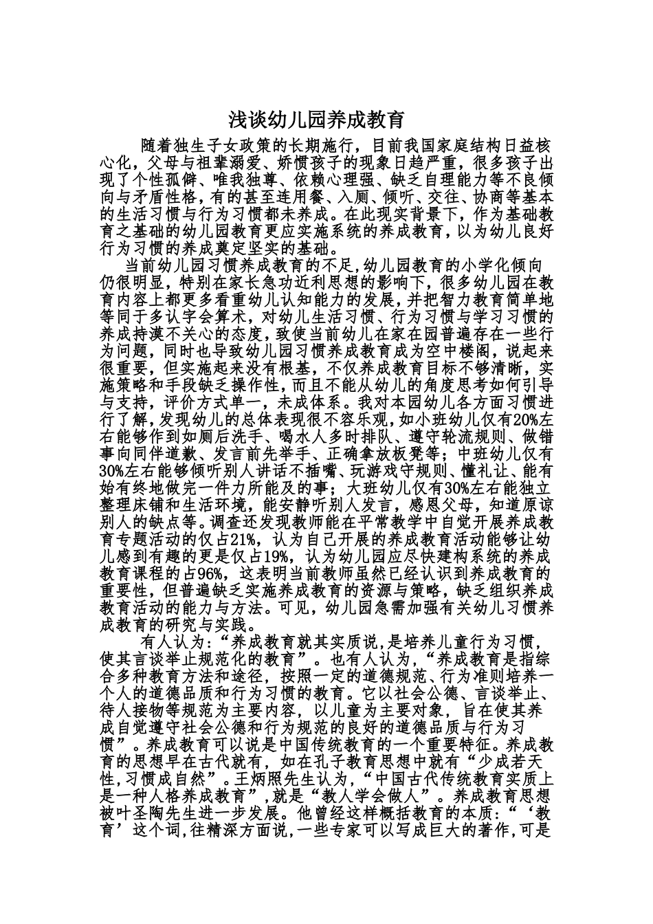 浅谈幼儿园养成教育_第1页