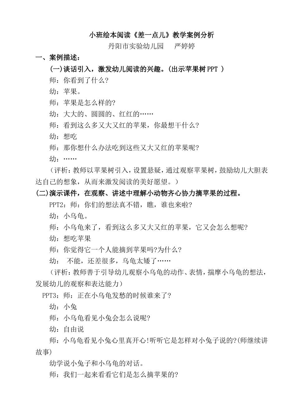 小班绘本阅读《差一点儿》教学案例分析_第1页