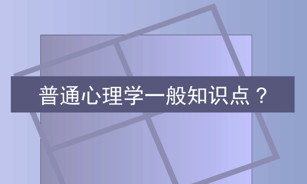 心理学知识点