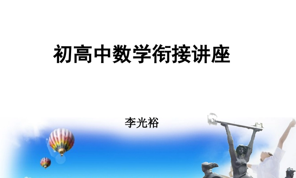 初高中数学衔接讲座