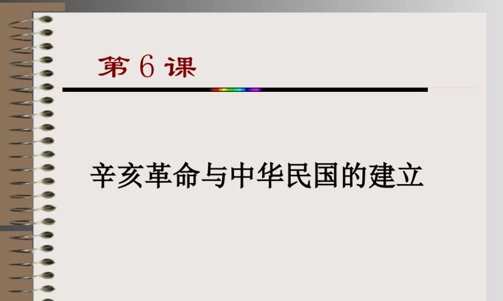 八年级历史上册 2.6(辛亥革命与中华民国的建立)课件 华东师大版 课件