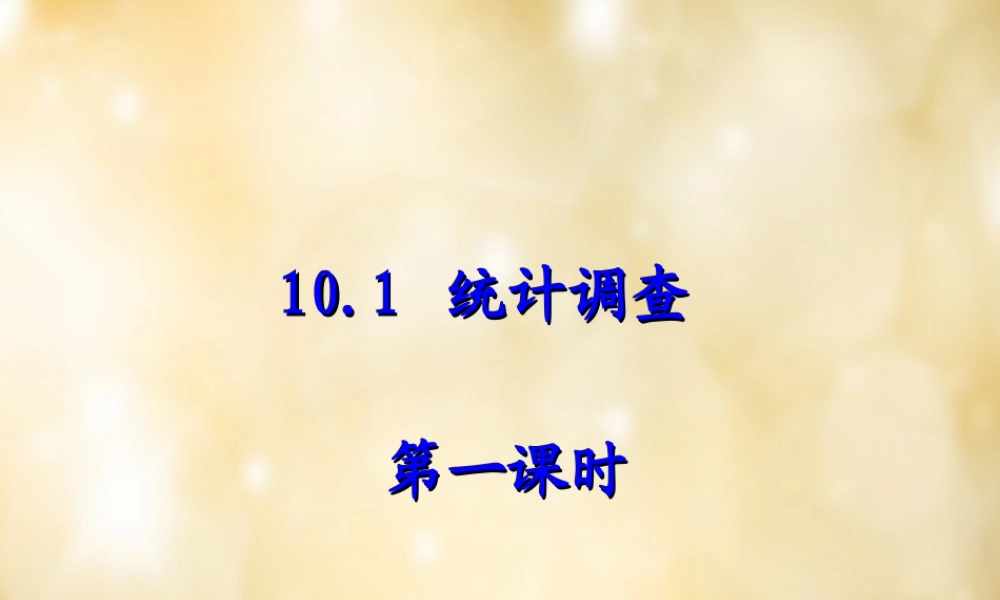 七年级数学下册 10.1(统计调查)数据的收集 整理与描述(第1课时)课件 (新版)新人教版 课件