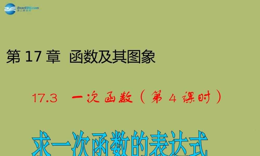 八年级数学下册 17.3.4 求一次函数的表达式课件 (新版)华东师大版 课件