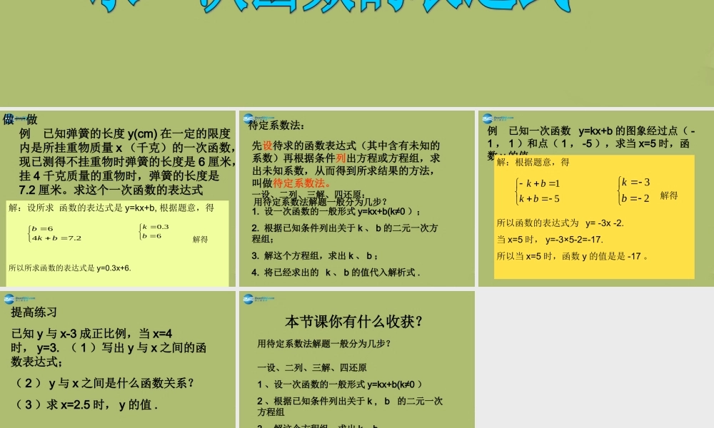 八年级数学下册 17.3.4 求一次函数的表达式课件 (新版)华东师大版 课件