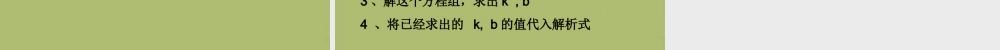 八年级数学下册 17.3.4 求一次函数的表达式课件 (新版)华东师大版 课件