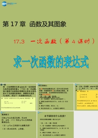 八年级数学下册 17.3.4 求一次函数的表达式课件 (新版)华东师大版 课件