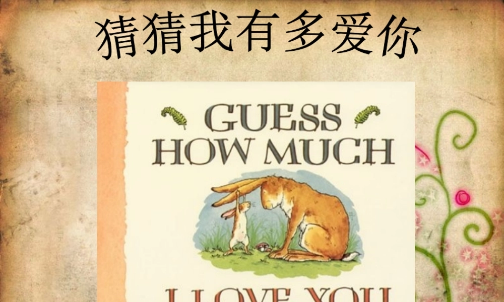 猜猜我有多爱你最终幻灯片