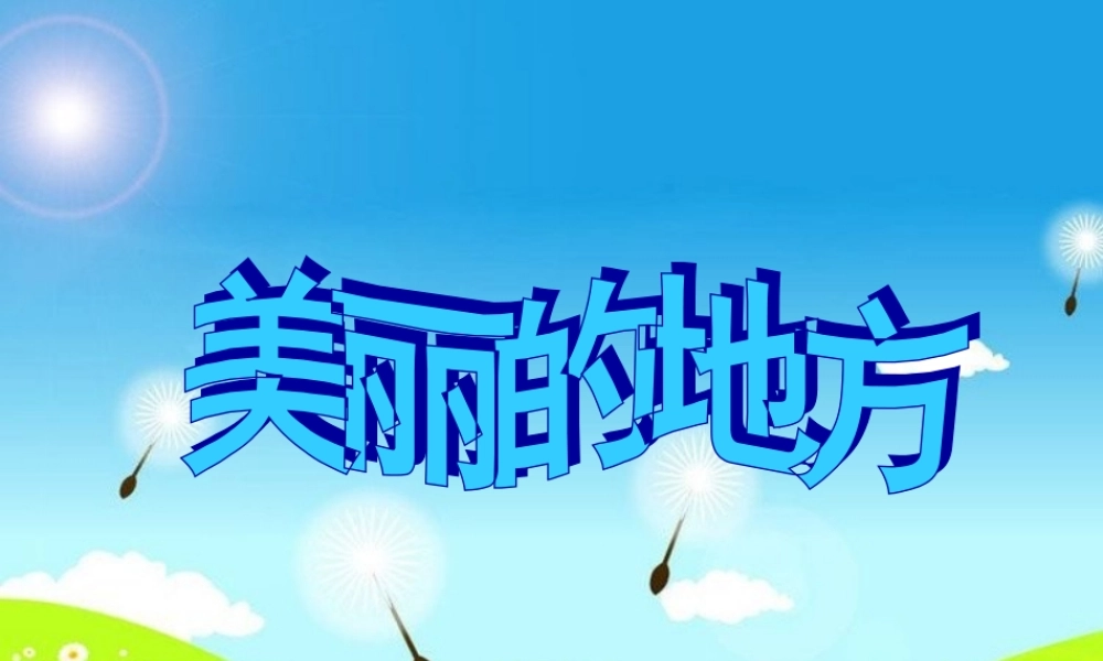 作文美丽的地方状元洲定稿