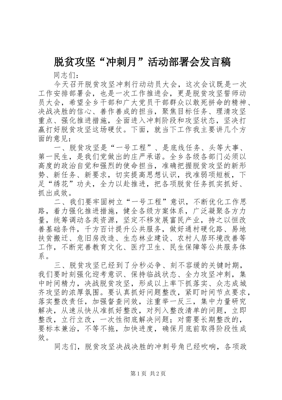 脱贫攻坚“冲刺月”活动部署会发言稿_第1页