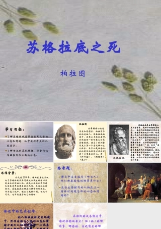 八年级语文下册 第15课(苏格拉底之死)课件 长春版 课件