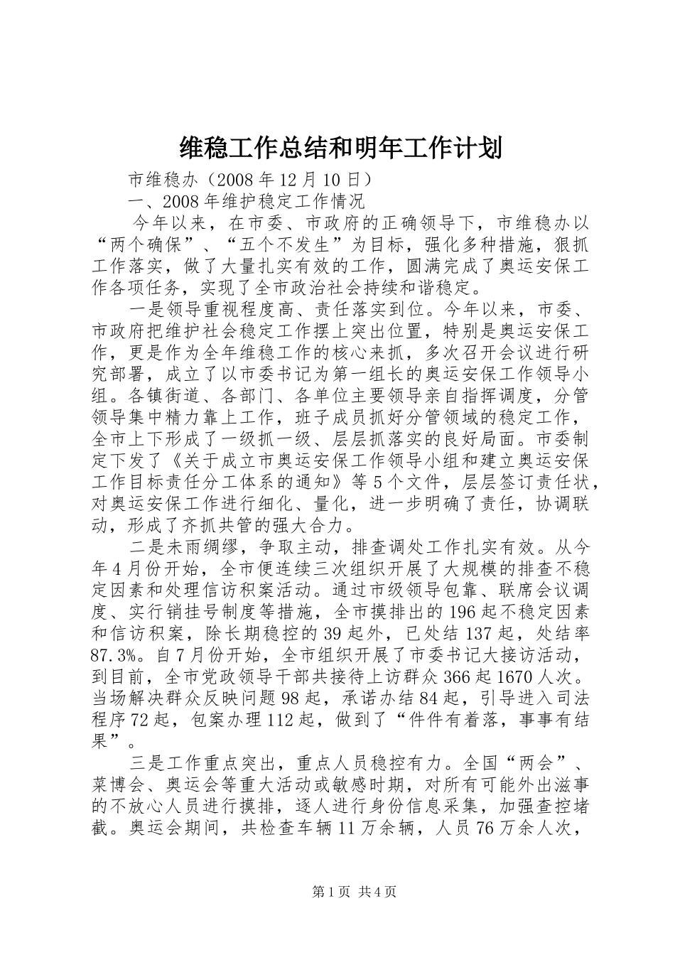 维稳工作总结和明年工作计划_第1页