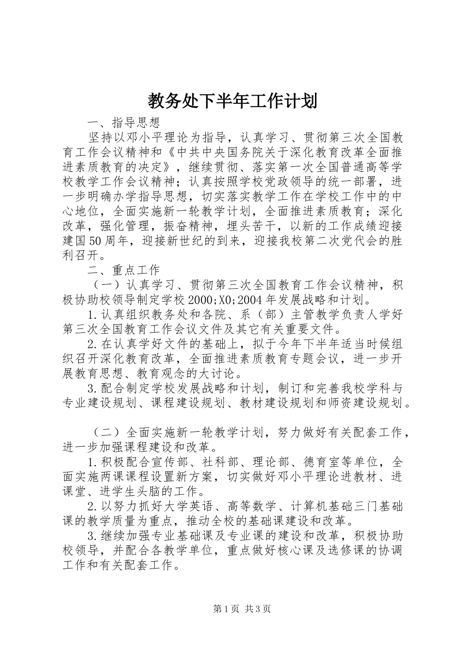 教务处下半年工作计划_第1页