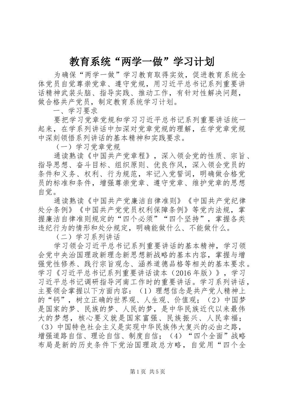 教育系统“两学一做”学习计划_第1页