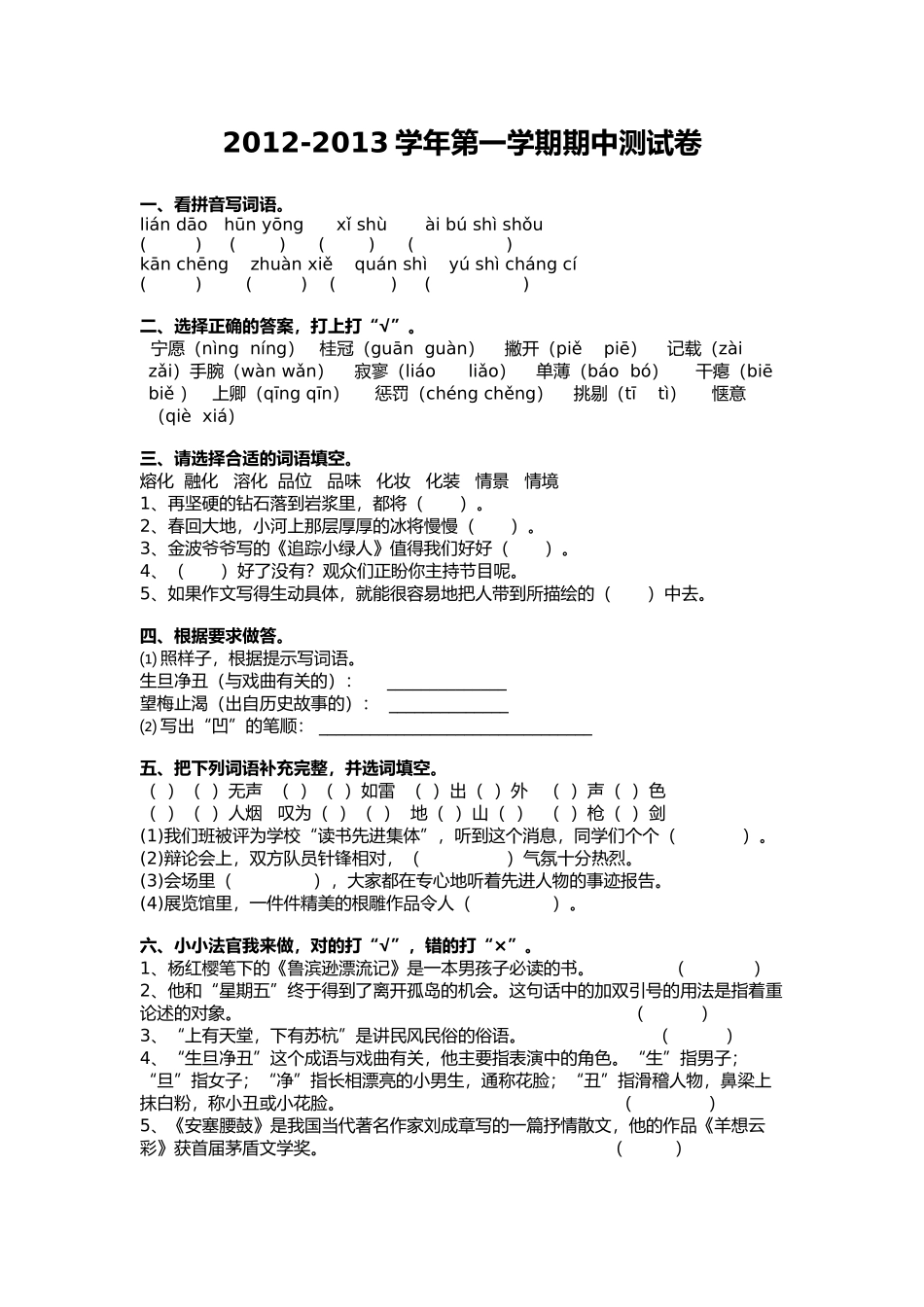 苏教版六年级语文上册期中测试卷_第1页