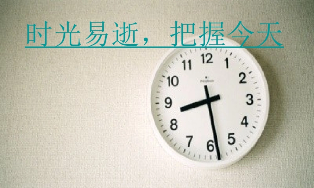 时光易逝，把握今天——班会