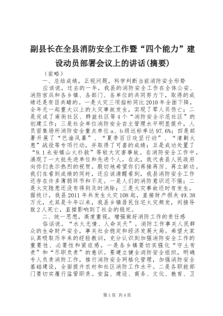 副县长在全县消防安全工作暨“四个能力”建设动员部署会议上的讲话(摘要)