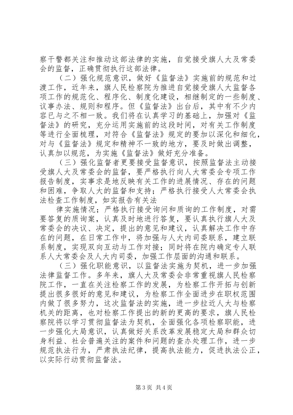 检察长在人大常委会学习贯彻监督法座谈会上的发言_第3页