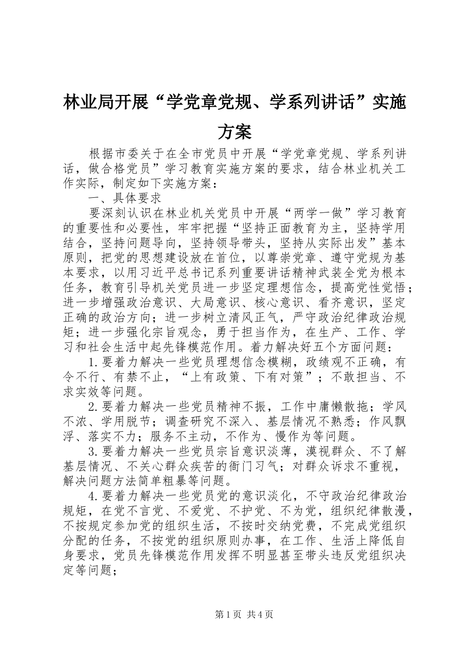 林业局开展“学党章党规、学系列讲话”实施方案_第1页