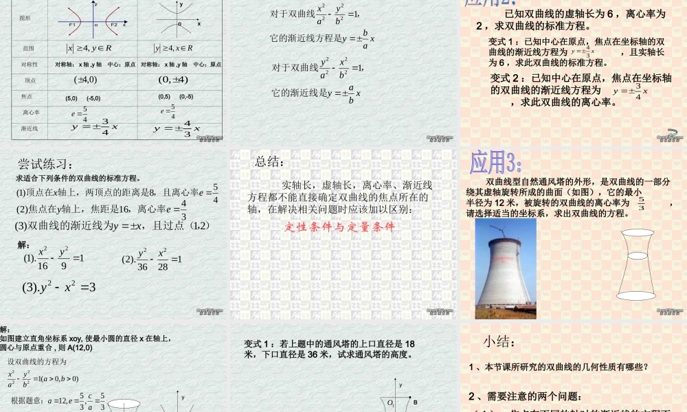 双曲线的几何性质 高二数学双曲线的几何性质课件(含ppt,几何画板)新课标 高二数学双曲线的几何性质课件(含ppt,几何画板)新课标