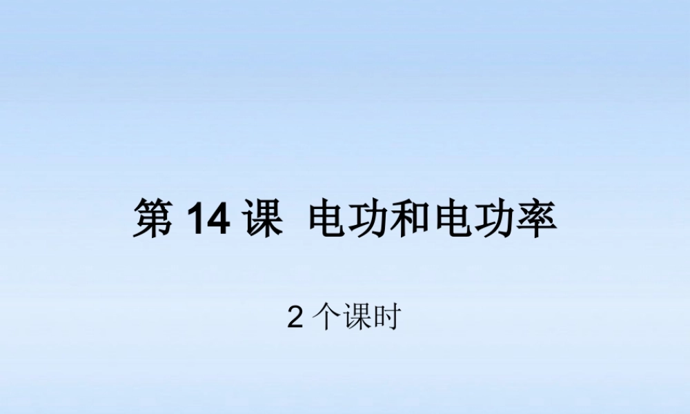 九年级科学 电功和电功率复习课件 浙教版 课件
