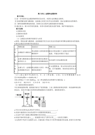 第八单元金属和金属材料复习学案