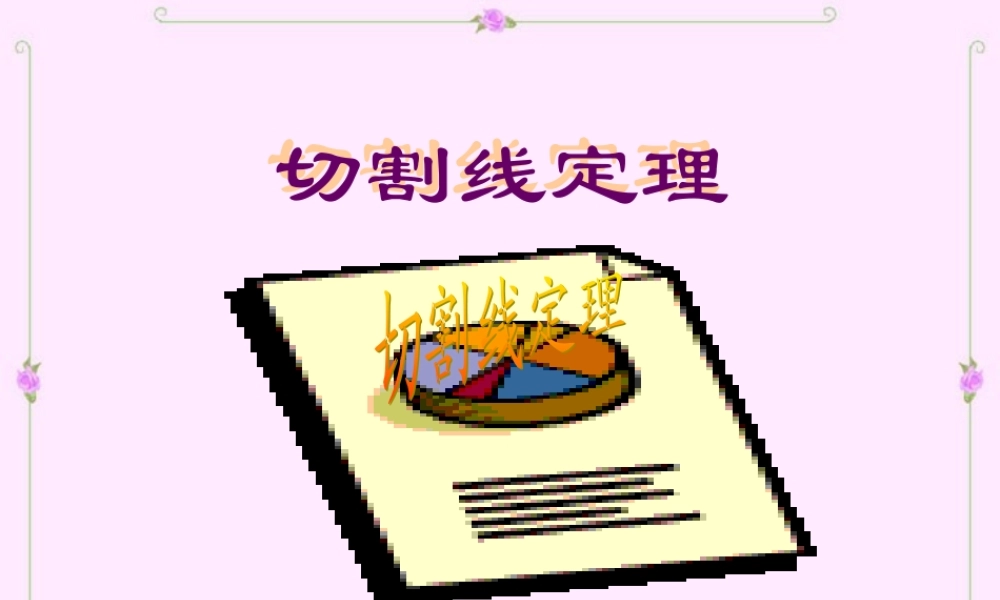 初三数学切割线定理 课件