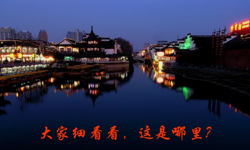 八年级语文上册 9(古诗四首)泊秦淮课件 苏教版 课件