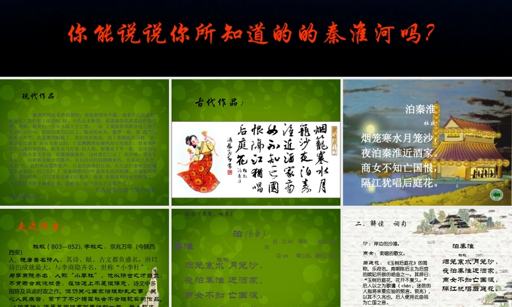 八年级语文上册 9(古诗四首)泊秦淮课件 苏教版 课件