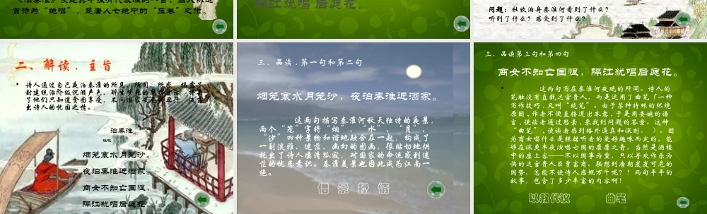 八年级语文上册 9(古诗四首)泊秦淮课件 苏教版 课件