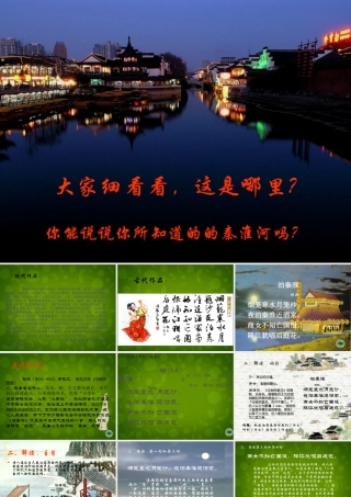 八年级语文上册 9(古诗四首)泊秦淮课件 苏教版 课件