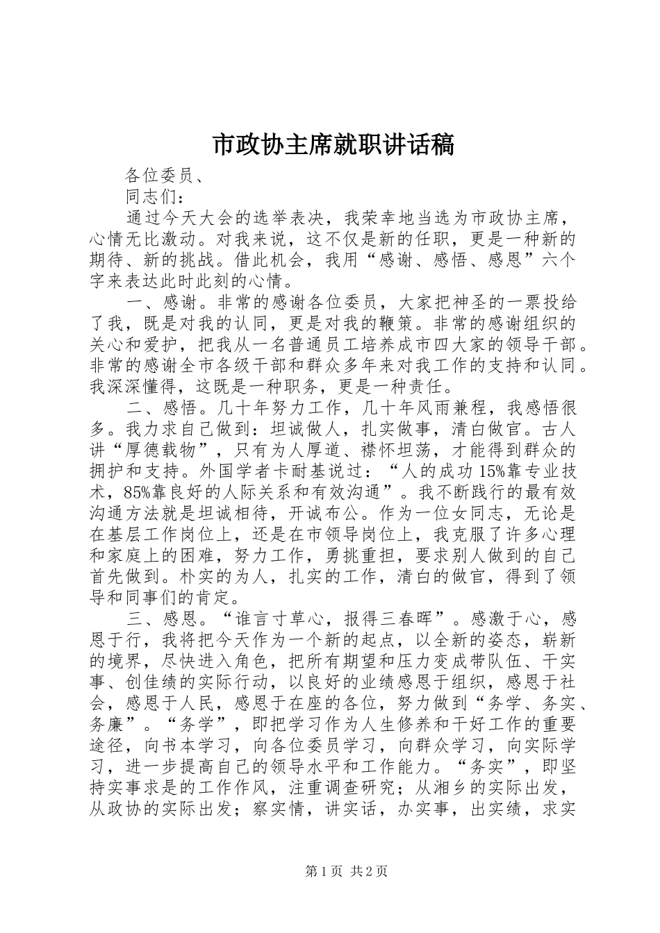 市政协主席就职讲话稿_第1页