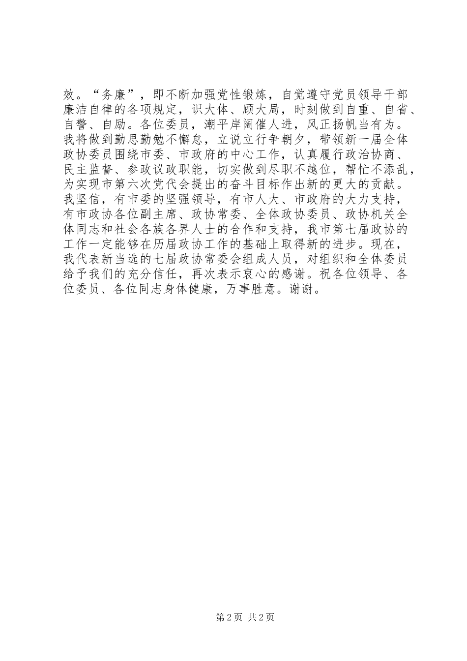 市政协主席就职讲话稿_第2页