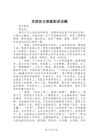 市政协主席就职讲话稿