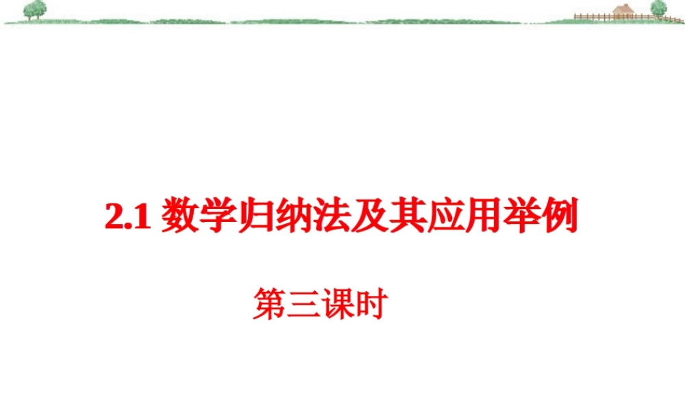 数学归纳法及其应用举例三 新课标 人教版 课件