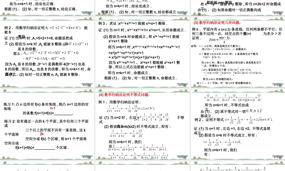 数学归纳法及其应用举例三 新课标 人教版 课件