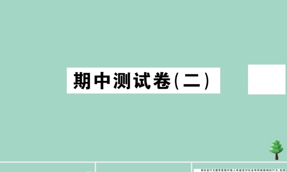 八年级道德与法治上册 期中测试卷(二)作业课件 新人教版 课件