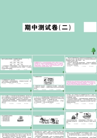 八年级道德与法治上册 期中测试卷(二)作业课件 新人教版 课件