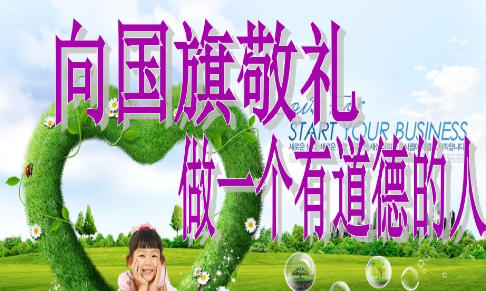 向国旗敬礼_做一个有道德的人__PPT