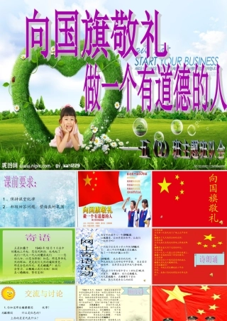 向国旗敬礼_做一个有道德的人__PPT