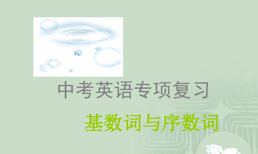 九年级英语中考专项复习——基数词与序数词课件专题辅导 课件