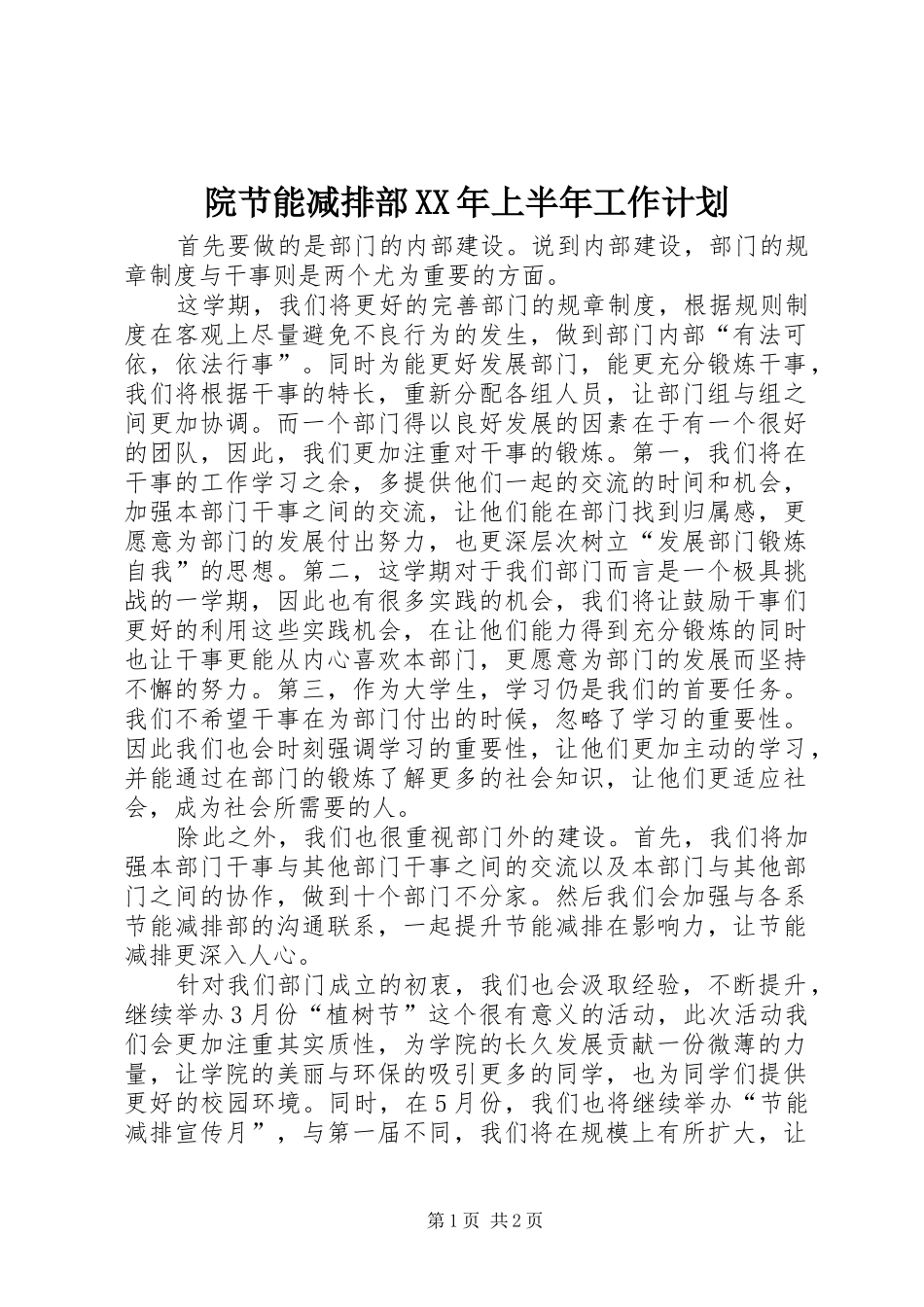 院节能减排部XX年上半年工作计划_1_第1页